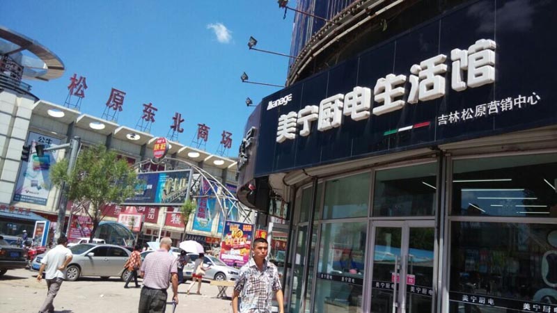 時(shí)不我待，乘風(fēng)破浪待何時(shí)？祝賀松原二店—美寧營(yíng)銷中心開業(yè)
