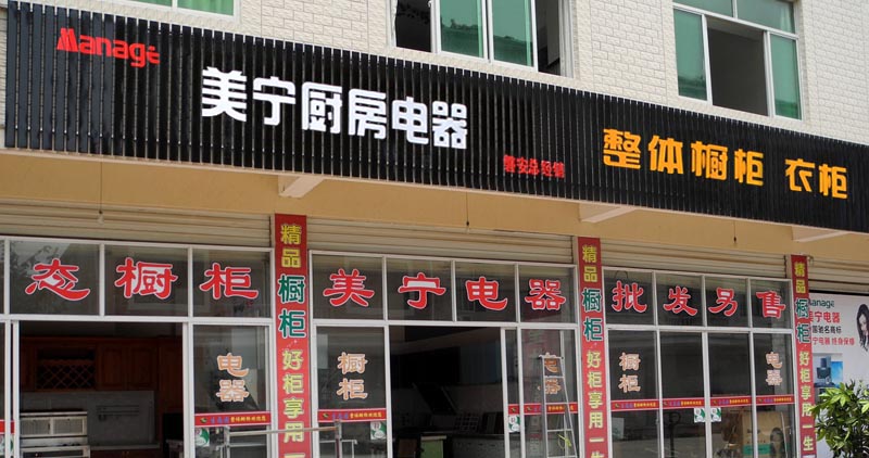熱烈祝賀美寧廚房電器磐安專賣店隆重開業(yè)，強(qiáng)勁殺入磐安